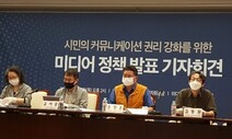 언론단체, 대통령 직속 독립기구 ‘미디어개혁위원회’ 제안