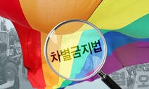 [시민편집인의 눈] 차별금지법 팩트체크, 그 이후 / 홍성수