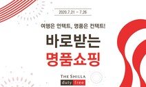 신라면세점도 ‘오픈런’ 가세…“선착순 400명 입장”