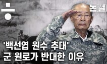 [논썰] ‘백선엽 혼자 나라를 구했다’는 보수의 호들갑