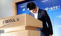 서울시, 고인 예우만큼 피해자 보호를 ‘간곡히 호소’했다면