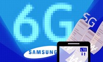 5G도 확 오지 않았는데…삼성은 벌써 6G 얘기 하네