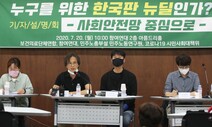 “한국판 뉴딜은 노동 없는 일자리 정책”