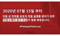 ‘소아성애자 아웃’ 뉴욕 타임스퀘어 광고 모금 나서