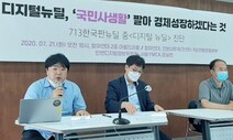 “국민사생활 팔아 기업 돕나” 디지털 뉴딜에 비판 목소리