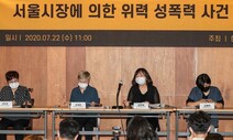 [일문일답] 박 시장 피해자쪽 “고소 전날 검찰에 가장 먼저 알렸다”