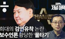 [김이택의 저널 어택] ‘검언유착’ 사건 막판, 보수언론 ‘황당한 물타기’