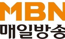 MBN 노조 “유죄 판결 받은 경영진, 당장 물러나라”