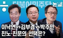 [논썰] 이낙연·김부겸·박주민…최대주주 ‘친문’의 선택은?