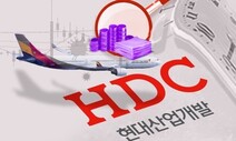 이스타 이어 아시아나도 ‘노딜’? HDC현산, 재실사 요구