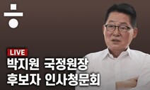 [생중계] 박지원 국정원장 후보자 인사청문회