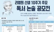 한국 대표 언론인 ‘리영희 선생’ 10주기 추모 독서논술대회