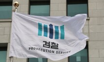 경찰이 수사 중지한 사건, 검찰 등 ‘외부통제 불가’ 논란