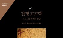 고고학이 밝힌 선사시대 ‘전쟁과 폭력’