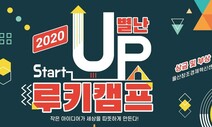 울산 교교생 창업경진대회 ‘유별난 스타트업 루키캠프’