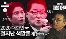 [김이택의 저널어택]‘적과 내통’ 운운하는 수구·보수의 내로남불