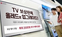 쓰던 TV 반납하고 LG 올레드 구매하면 최대 200만원 혜택