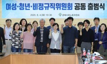 경사노위 산하 여성·청년·비정규직위원회 출범