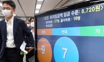 내년 최저임금 시간당 1.5% 오른 8720원 확정