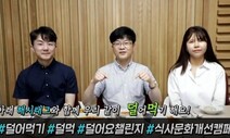 “음식 덜어먹고 인증샷 올려주세요”…코로나 예방 챌린지 시작