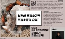 “부산민주공원에서 연극 코뿔소 보세요”