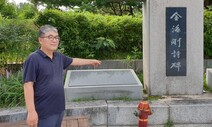 “친일행적 대대로 알리려 시비 옆에 ‘단죄비’ 세웁니다”