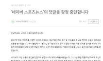 네이버·다음 스포츠 뉴스에도 댓글 못 단다