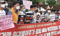 “불법경영 의혹 조선미디어그룹과 방씨 일가 철저 수사하라”