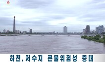 통일부 “북한도 2007년 최악홍수 때보다 큰 비”