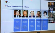 고 김운용·사마란치, 세계태권도 명예의 전당 첫 헌액