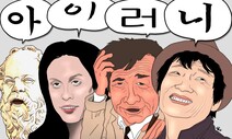 [김용석의 언어탐방] 아이러니: 모르지만 안다