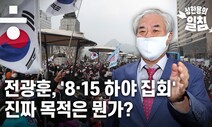 전광훈 목사 ‘8·15 하야 집회’ 진짜 목적은 뭔가?