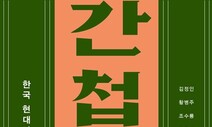 현재진행형의 ‘간첩 시대’를 멈추려면