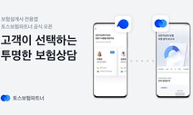 토스, 보험 플랫폼으로 ‘한발’…IT 진격에 보험업계 긴장