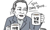 [유레카] 박정희라면 ‘뉴딜펀드’에 반대했을까? / 곽정수