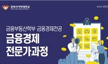 경희사이버대, 자산관리 전문가 과정 신설