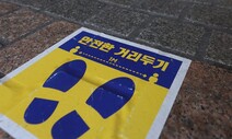 ‘1명이 2.83명’ 강력한 전파력...“사실상 1.5단계 거리두기론 역부족”