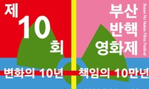 ‘변화의 10년, 책임의 10만년’ 부산반핵영화제 열려