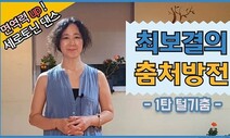 최보결춤의학교 ‘위 무브’ 워크숍…‘1일 1털기’ 춤운동도