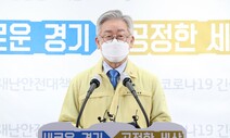 이재명 “코로나 이젠 쓰나미급…치료시설과 의료인 지원 절실”