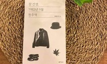 “상식 알려준 ‘스승’ 무위당의 삶 10년 걸려 소설로 복원했죠”