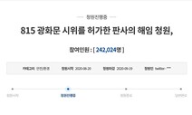 “광화문 집회 허용한 판사 해임” 국민청원 20만명 넘어