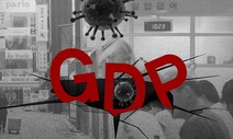 “코로나로 GDP 67조 날아가고, 일자리 67만개 사라질 위기”