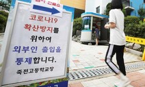[사설] 철저한 방역만이 아이들 등교를 앞당길 수 있다
