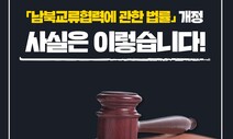 북 가족·친지 신고 없이 만나게 하는 교류협력법 개정 무산