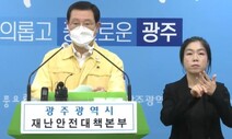 “모든 종교시설 집합 금지”…광주시, 사실상 ‘거리두기 3단계’ 조치