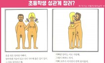 덴마크선 상받은 성교육 교재, ‘선정성’ 논란 속 회수