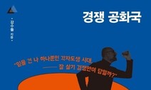 승자도 불행한 ‘경쟁 공화국’의 숨은 진실