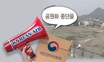 대한항공 “서울시의 송현동 문화공원 추진은 알박기”