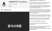 경찰, SNS에 불법촬영물 올린 ‘여행에 미치다’ 내사 착수